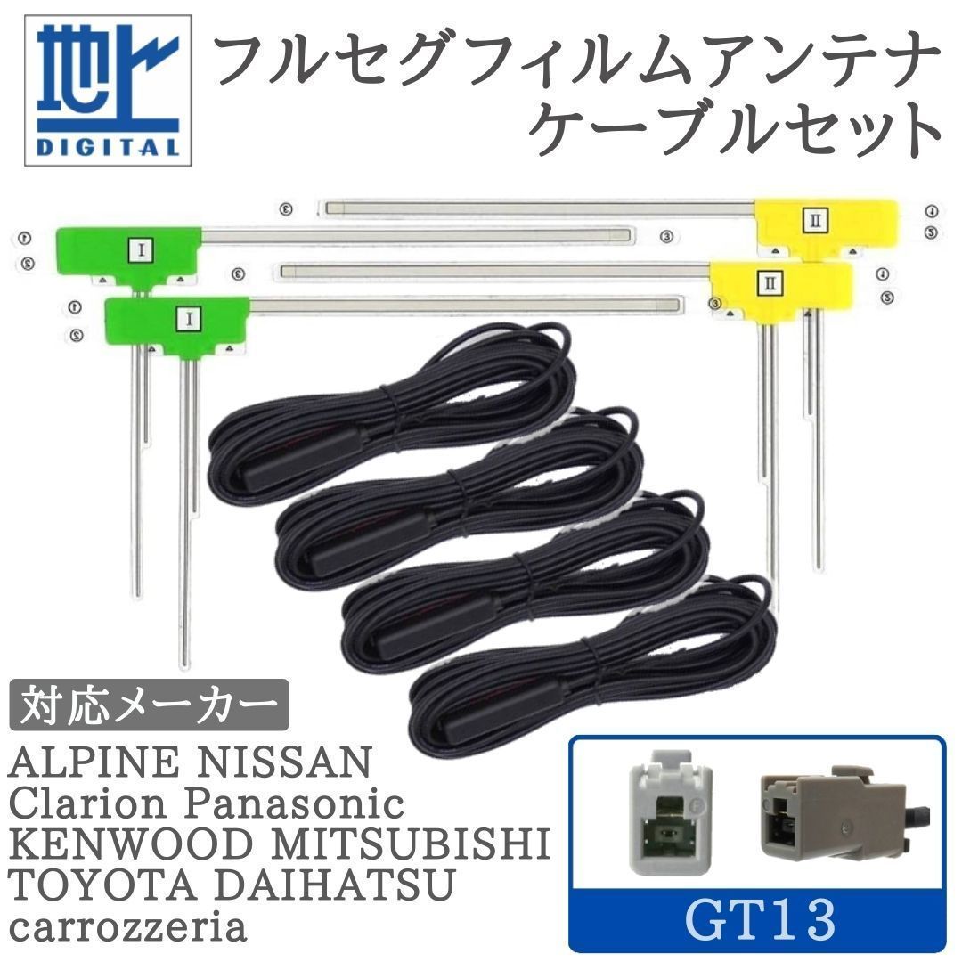 GEX-P900DTV GEX-900DTV GEX-909DTV 対応 フルセグ アンテナセット  GT13 4ch 【GT13-04】