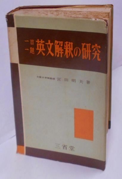 【中古】一日一題英文解釈の研究 [昭和31年初版]／宮田明夫 著／三省堂 中古】一日一題英文解釈の研究 [昭和31年初版]／宮田明夫 著