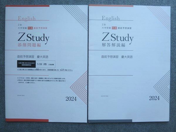 Z Study 学習参考書セット Z会 大学受験 ZStudy 直前予想演習 慶大英語 2024 008S0B - メルカリ