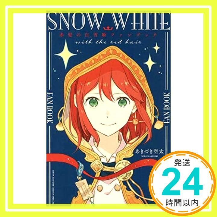 全巻セット 赤髪の白雪姫 ファンブック あきづき空太 全巻セット 赤髪の白雪姫 ファンブック あきづき空太 Amazon.co