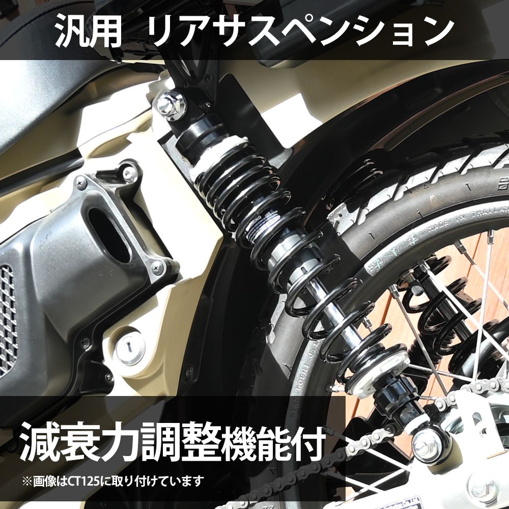 汎用 リアサスペンション 2020年式 リアショック カブ ハンターカブ アブソーバー リアサス 減衰力調整 車高調 減衰 カスタム 外装 リア ハンターカブ