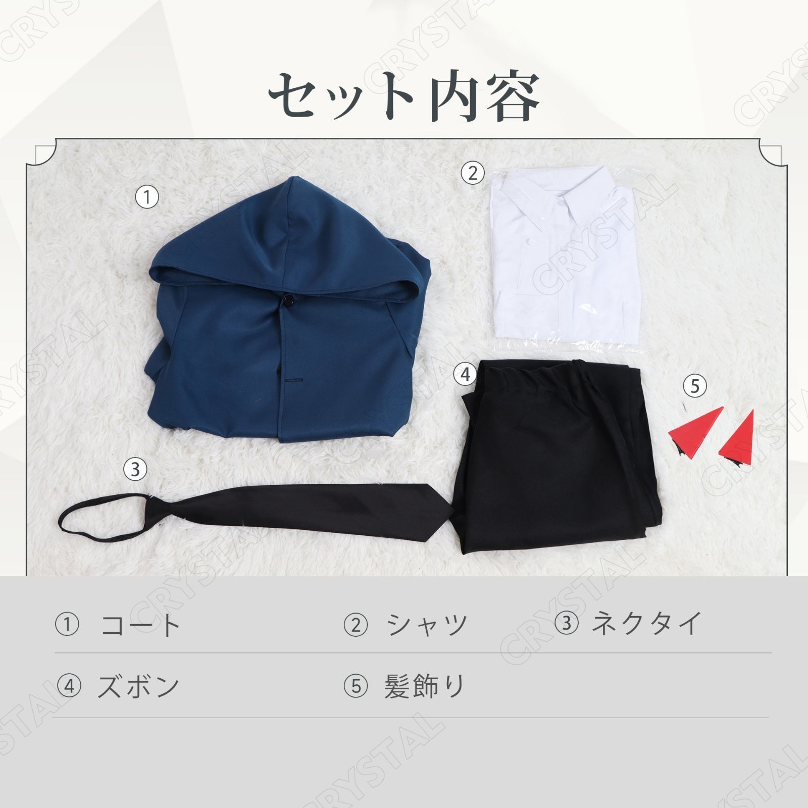 コスチューム服