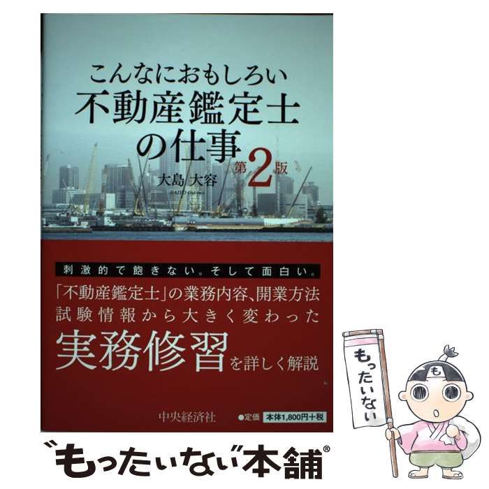 中古】 こんなにおもしろい 不動産鑑定士の仕事 第2版 / 大島 大容