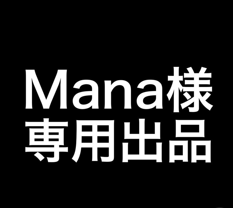 アイドルグ mana様専用出品の通販 by m｜ラクマ カテゴリ - uv.edu.ph