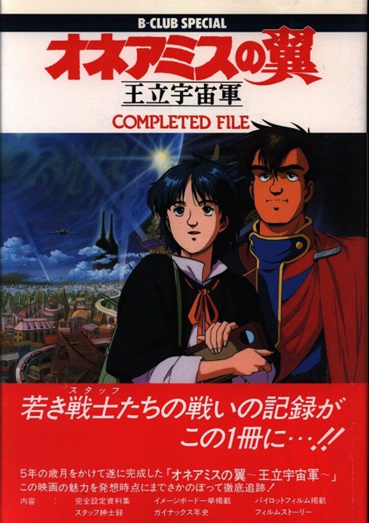 B-CLUB SPECIAL　オネアミスの翼 王立宇宙軍 バンダイ B-CLUB SPECIAL オネアミスの翼 王立宇宙軍 (帯付