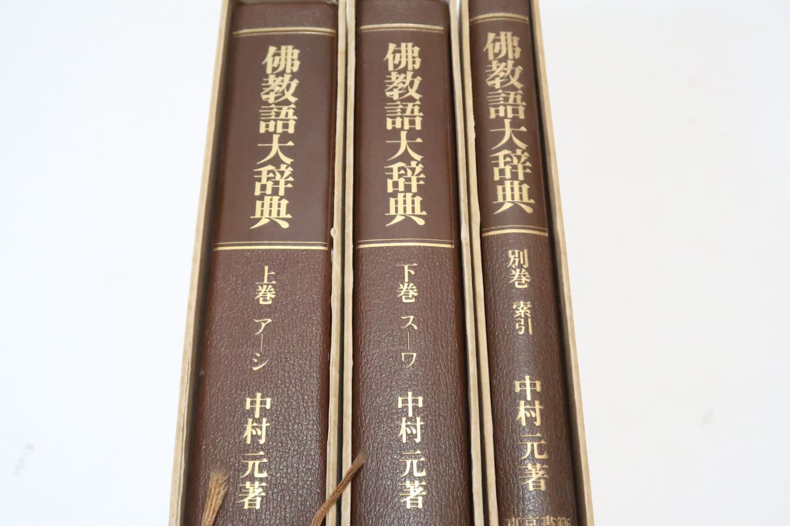 広説 佛教語大辞典 縮刷版 | 中村 元 |本 | 通販 | Amazon
