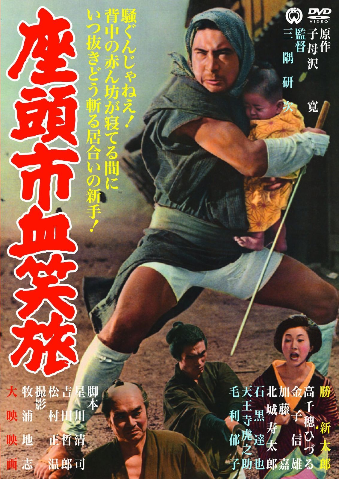 座頭市血笑旅 [DVD] - メルカリ