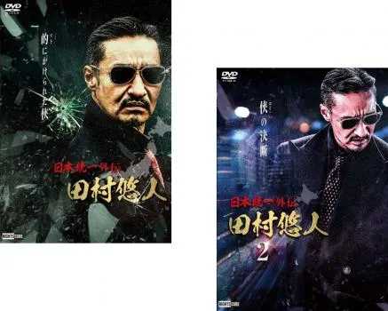 2025年最新】日本統一外伝 田村悠人の人気アイテム - メルカリ