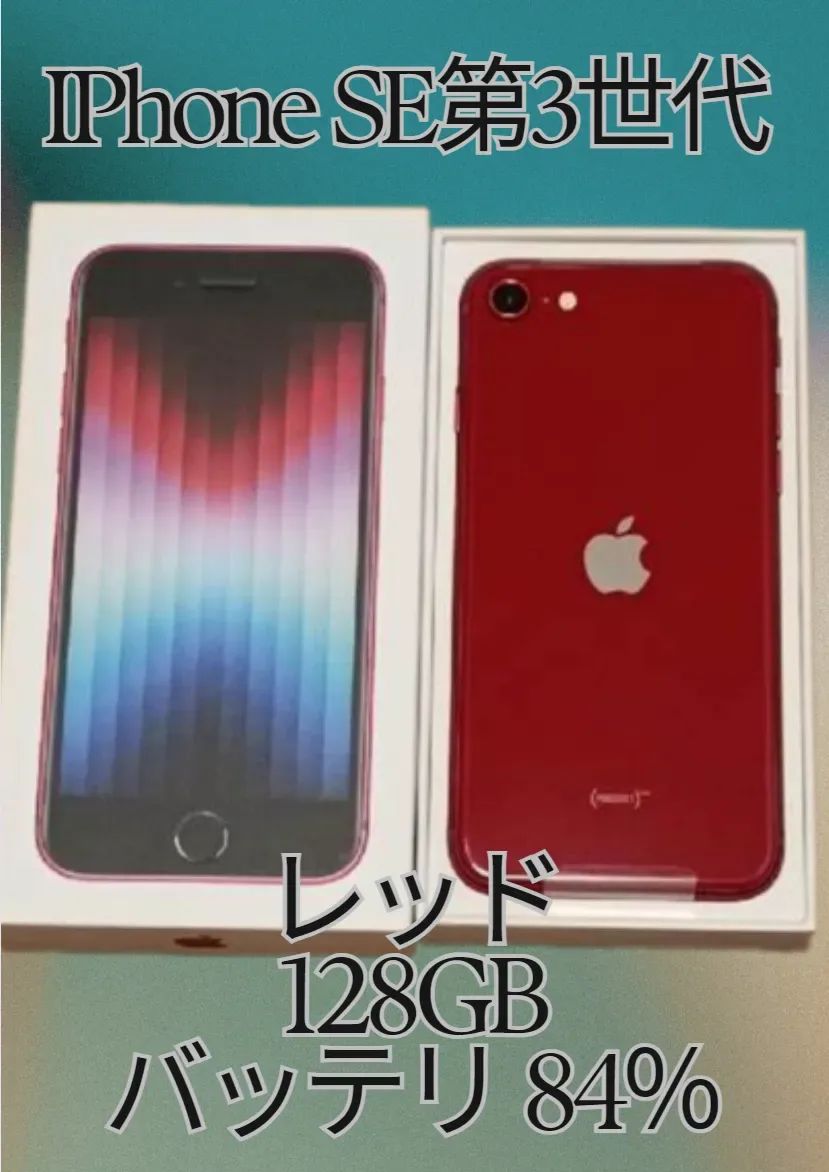iPhone SE (第3世代) レッド 128 GB 美品！iPhone SE (第 3 世代) 128GB
