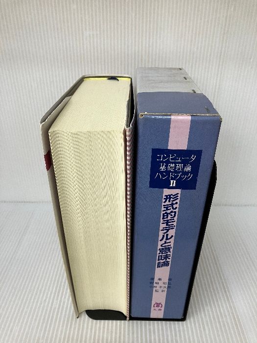Amazon.co.jp: コンピュータ基礎理論ハンドブック 2 : JAN VAN