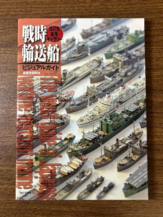 《美本 大日本絵画 戦時輸送船 ビジュアルガイド 日の丸船隊ギャラリー》2009年発行 現状品