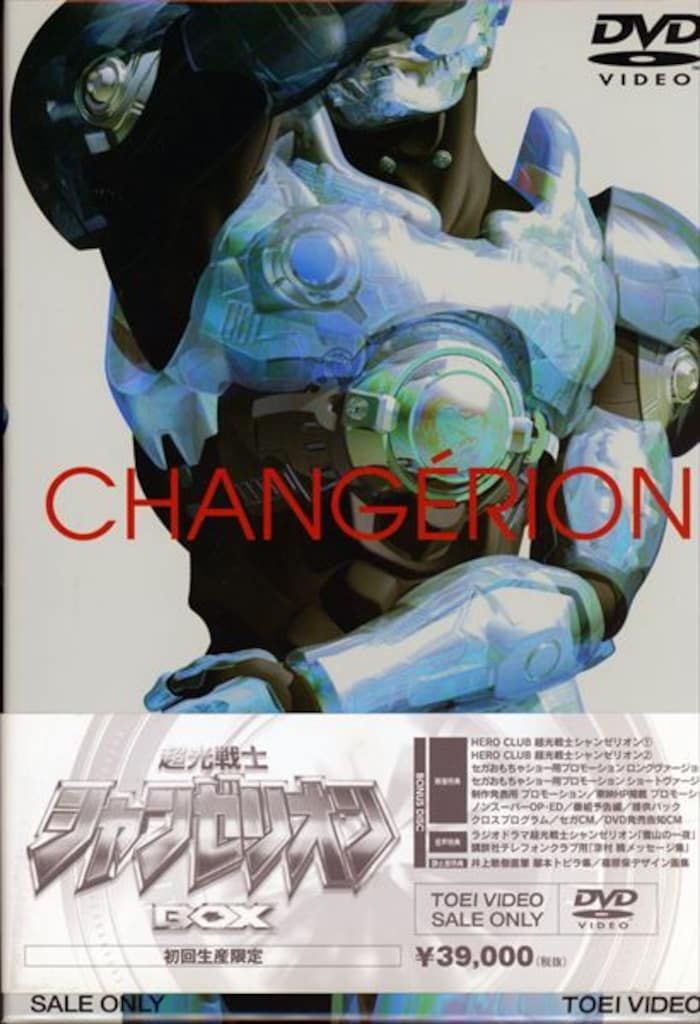 超光戦士シャンゼリオン DVD-BOX 萩野崇 松井友香 特撮 戦隊 ヒーロー