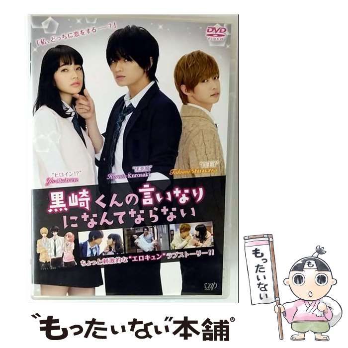 中古】 黒崎くんの言いなりになんてならない 豪華版 [DVD