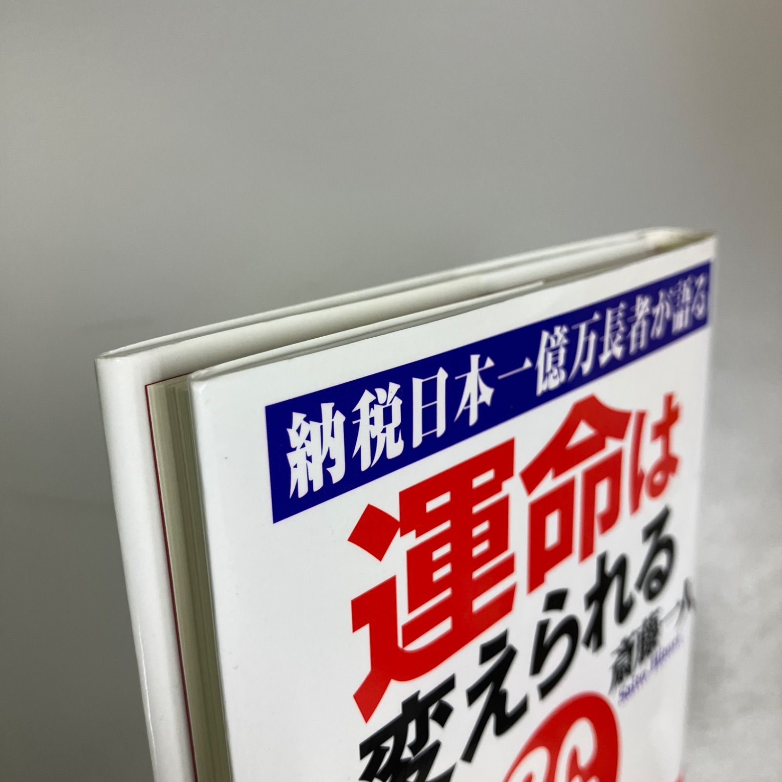 運命は変えられる : 納税日本一億万長者が語る 運命は変えられる : 納税日本一億万長者が語る