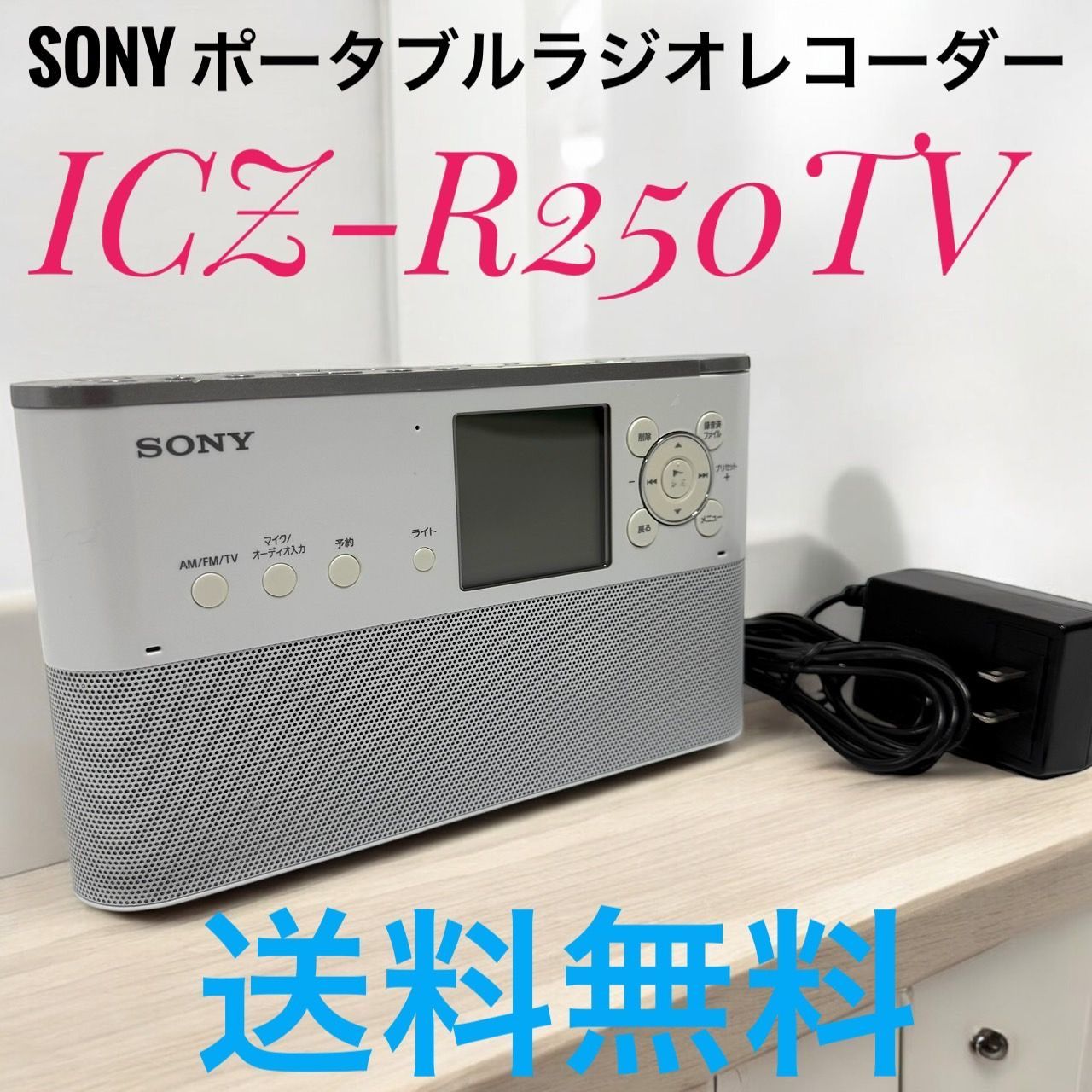SONY ソニー ICZ-R250TV ポータブルラジオレコーダー 8GB FM AM ワイドFM対応 予約録音対応 語学学習機能搭載