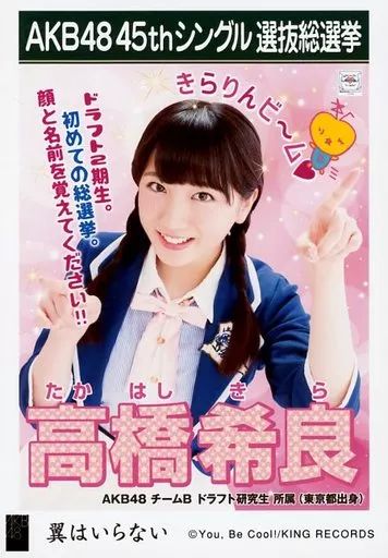 中古】生写真(AKB48・SKE48) 高橋希良/CD「翼はいらない」劇場盤