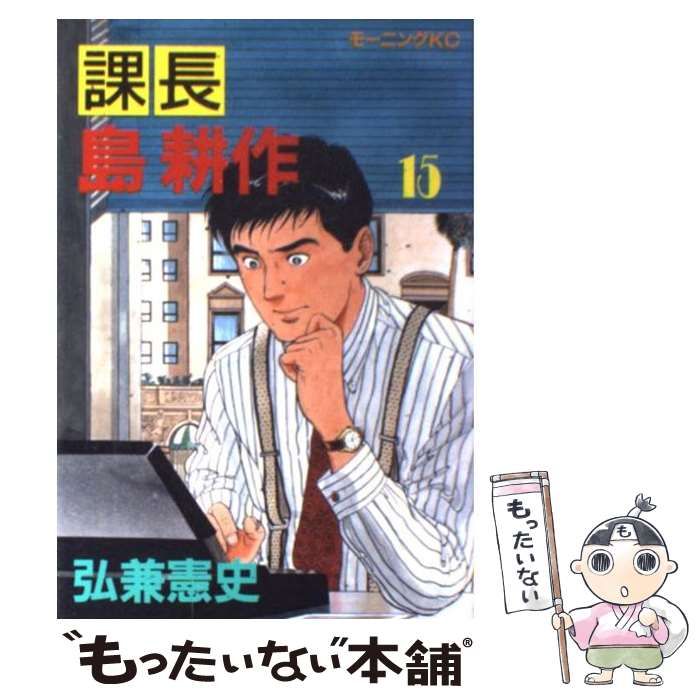 中古】 課長島耕作 15 （モーニングKC） / 弘兼 憲史 / 講談社