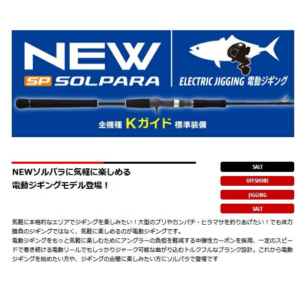 ワクワクする ≪ 25年9月新商品 ≫ メジャークラフト ソルパラ 電動ジギング SPJE-B63|6 〔仕舞寸法 136cm〕