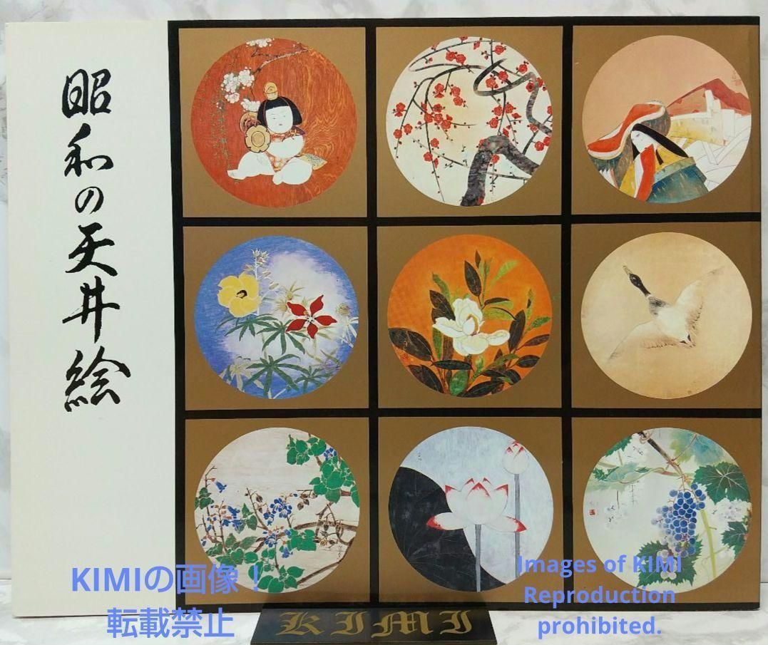 昭和の天井絵 当1976 麻寺 中之坊 松村実秀 本 当麻寺中之坊客殿 Art 昭和の天井絵 1976 当麻寺 中之坊 松村実秀 本 当麻寺中之坊客殿 Rare