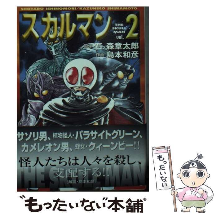 中古】 スカルマン 2 （MF文庫） / 石ノ森 章太郎、 島本 和彦  