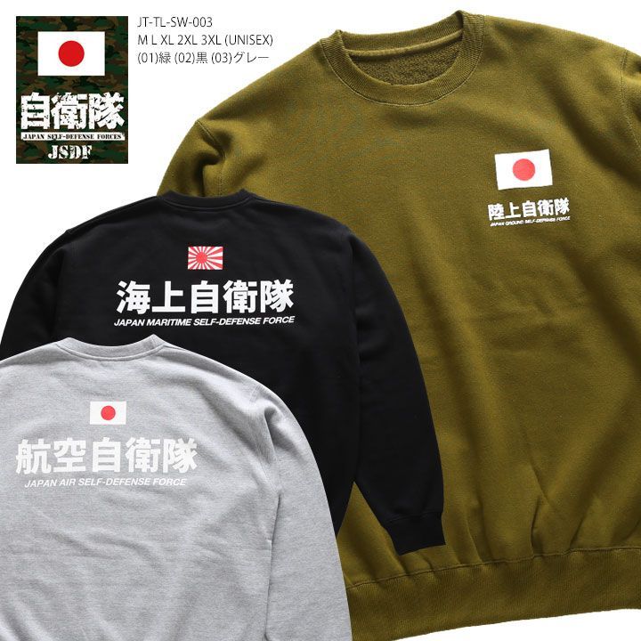 トレーナー 陸海空ロゴ 自衛隊 グッズ 陸自 海自 空自 長袖 スウェット