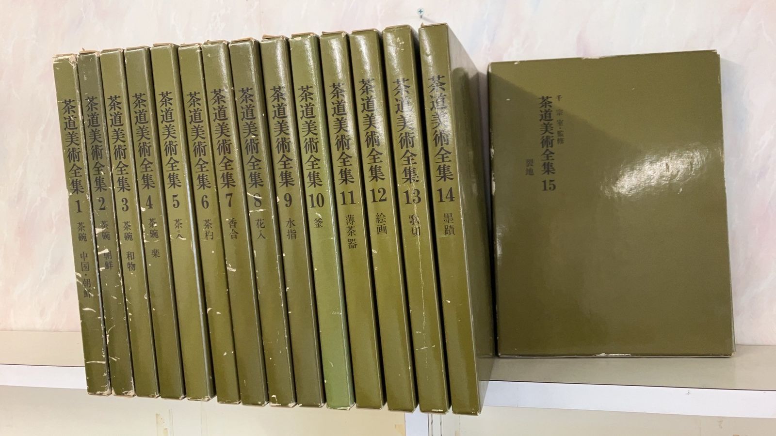 茶道美術全集全15巻