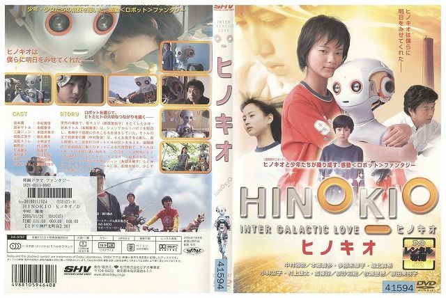 ヒノキオ [DVD]