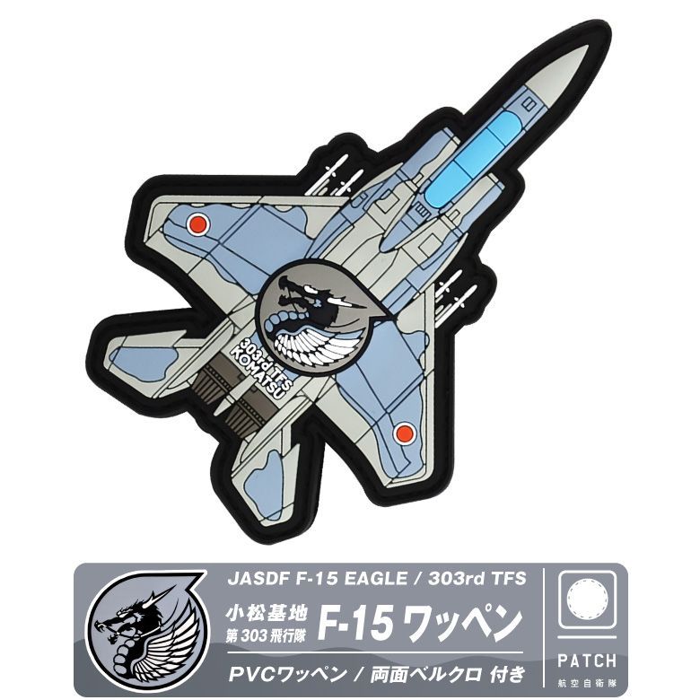 航空自衛隊 小松基地航空祭 2024 来場記念 限定 パッチ ワッペン