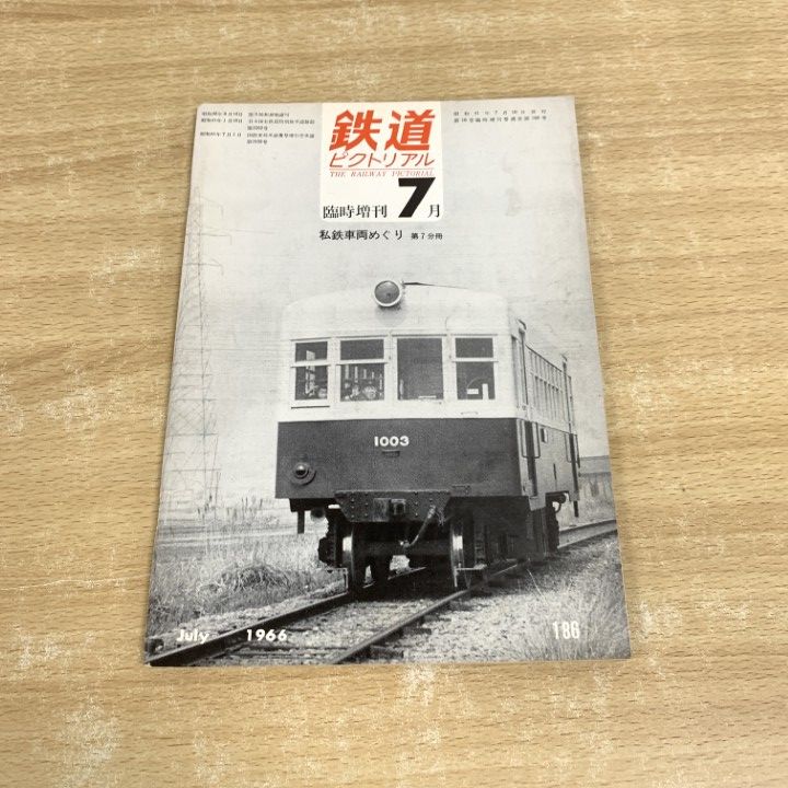 福袋 バースデイ ○01)【同梱不可】鉄道ピクトリアル 1966年7月臨時増刊号/私鉄 その他