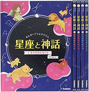 100%新品，定番 【中古】 まんが☆プラネタリウム 星座と神話 全5巻 その他