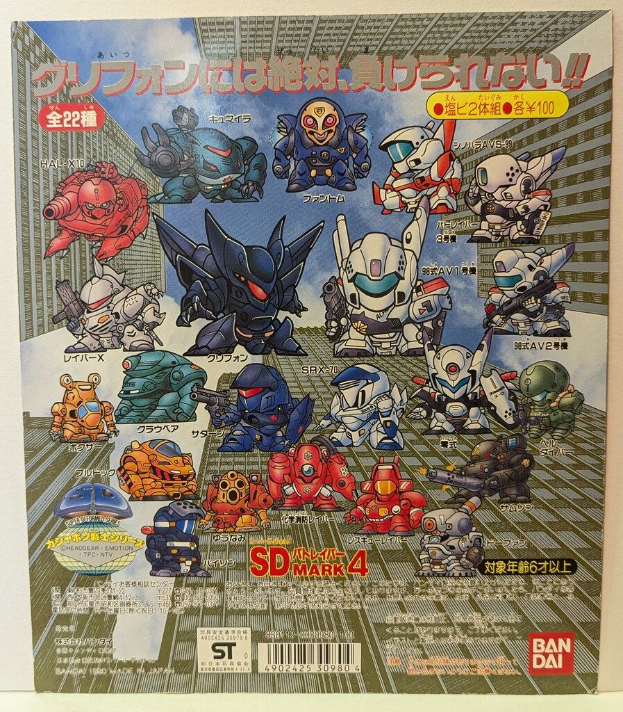 バンダイ 台紙|ガシャポン戦士シリーズ SDパトレイバー SDパトレイバーMARK4