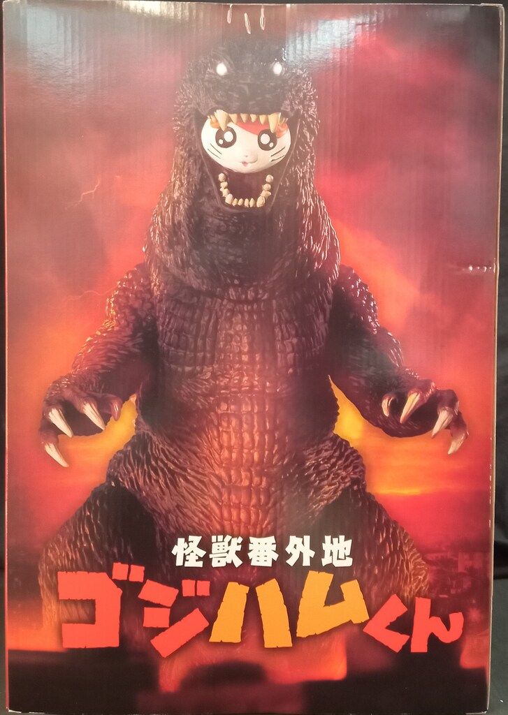 バンダイ 怪獣番外地 ゴジハムくん/ゴジラ(2001) プレミアムバンダイ