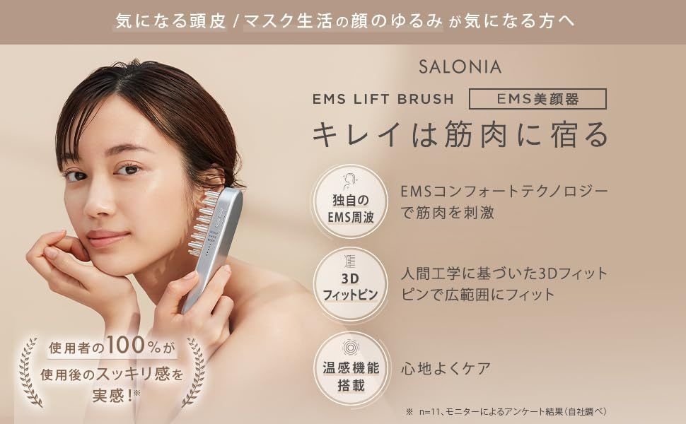 EMSリフトブラシ特設ページ | SALONIA(サロニア)公式サイト