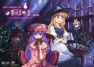 中古】同人動画 DVDソフト 東方夢想夏郷 第2話DVD[通常版