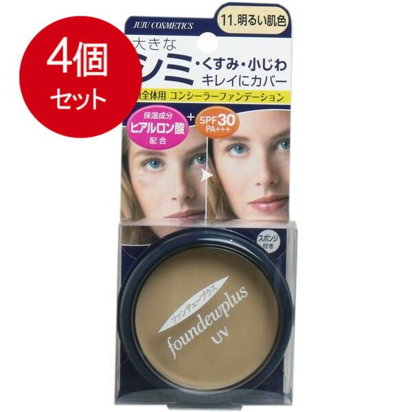 【得価，送料無料】 4個まとめ買い  ファンデュープラスR UVコンシーラーファンデーション 11.明るい肌色 メール便送料無料 × 4個セット その他