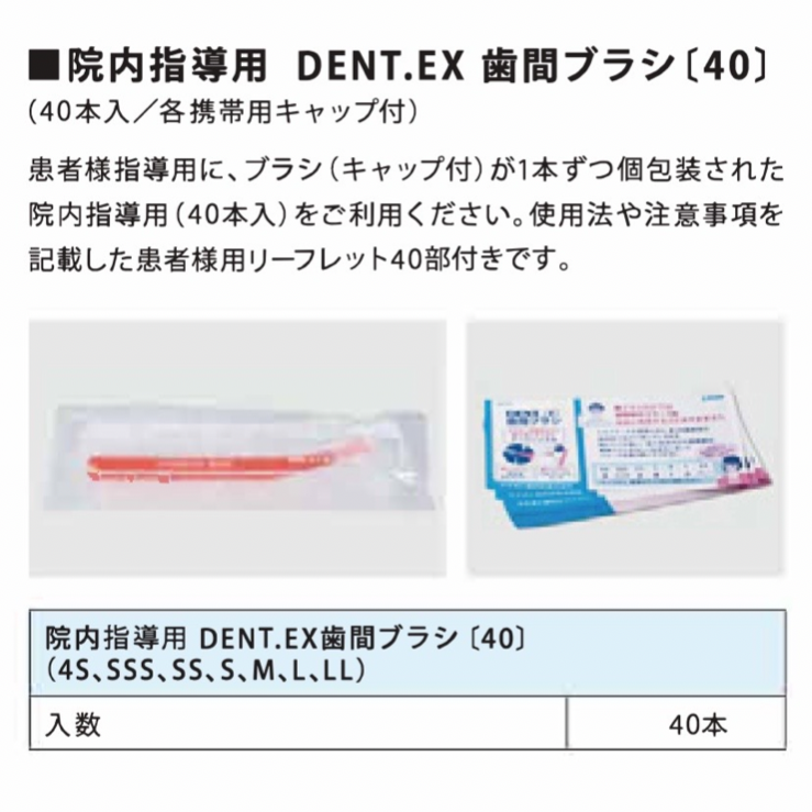 ライオン 歯間ブラシ 院内指導用 40本入歯科専売 歯間 歯の隙間 歯周病 プラーク プラークコントロール デント イーエックス デントイーエックス  歯間ブラシ SSS 4S SSSS 歯間ブラシ ライオン LION