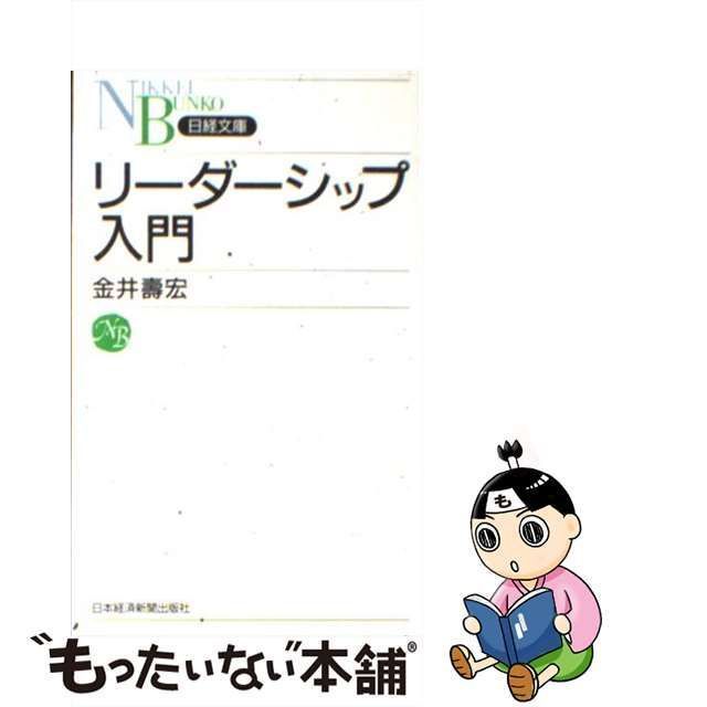 リーダーシップ入門 金井 寿宏 - ビジネス・経済