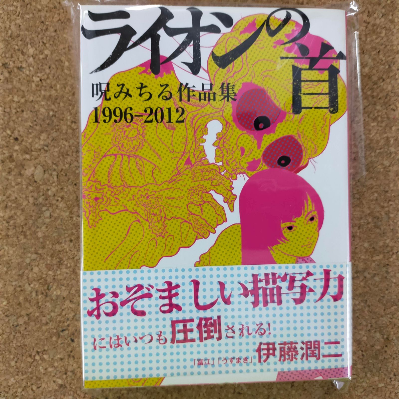 ライオンの首 呪みちる作品集 1996-2012[Book]