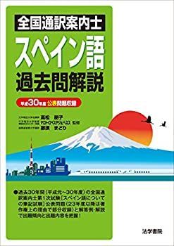 【中古-非常に良い】 全国通訳案内士スペイン語過去問解説 平成30年度公表問題収録 その他