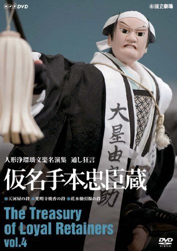 人形浄瑠璃文楽名演集 通し狂言仮名手本忠臣蔵 Vol.4 [DVD]