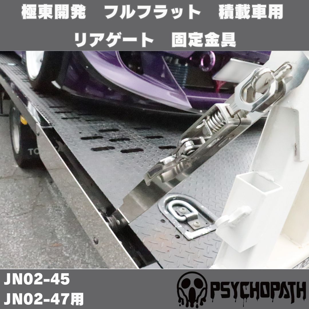 フルフラット 積載車用 リアゲート 固定金具 JN02-45 JN02-47用 - メルカリ