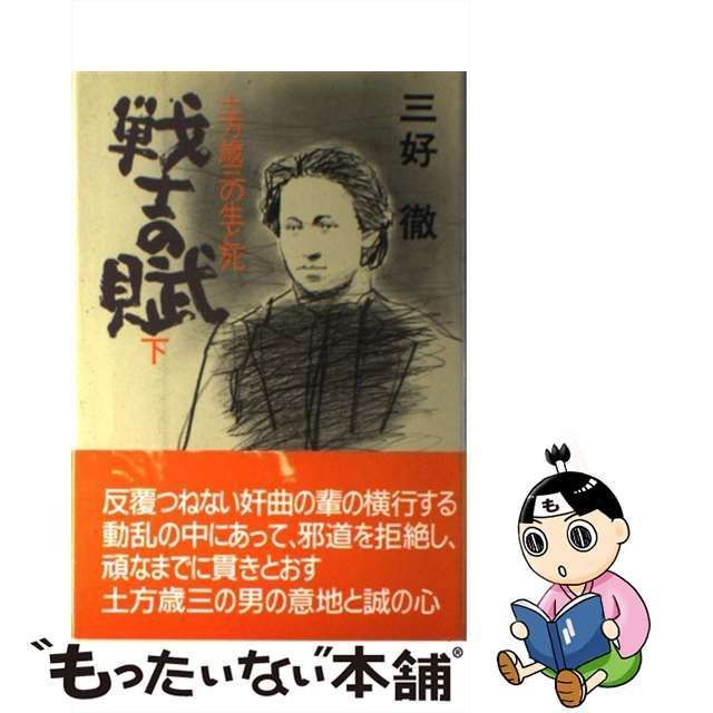 中古】 戦士の賦 土方歳三の生と死 下 / 三好 徹 / 秋田書店 - メルカリ