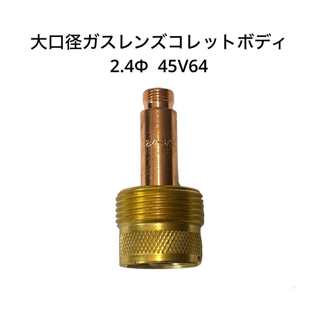 TIG溶接用 大口径ガスレンズコレットボディ 2.4φ 45V64 1個 - メルカリ