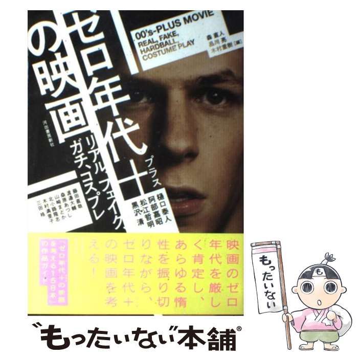 中古】 ゼロ年代+の映画 リアル、フェイク、ガチ、コスプレ / 森直人