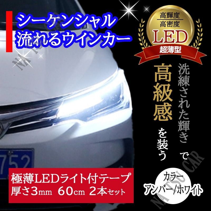 シェアスタイル シーケンシャルウインカー ホワイト&アンバー [最大P34倍] 楽天1位3冠 ウィンカー機能 シーケンシャル 流れる LEDテープ  60cm 2本1セット 極薄 シリコン シーケンシャル ウィンカー カスタム ドレスアップ ヘッドライト 流れるウィンカー | シェアスタイル ...