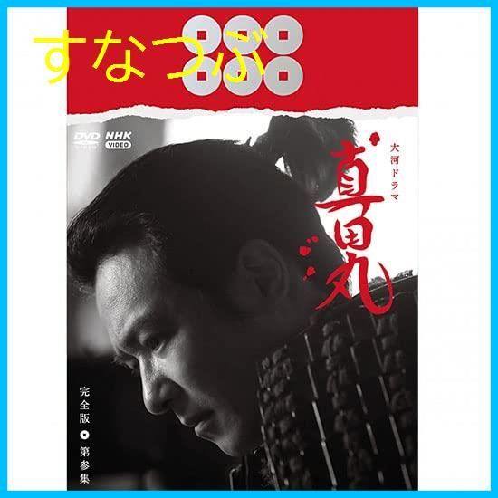 新品未開封】大河ドラマ 真田丸 完全版 第参集 DVD BOX 堺雅人 (出演) 大泉洋 (出演) 形式: DVD - メルカリ