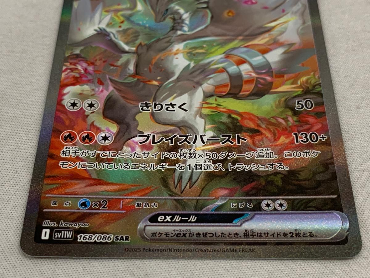 レシラムex SAR [ホワイトフレア] SV11W 168/086 傷有り ポケモンカード ポケカ レシラムex SAR [ホワイトフレア] SV11W 168/086 美品 ポケモン