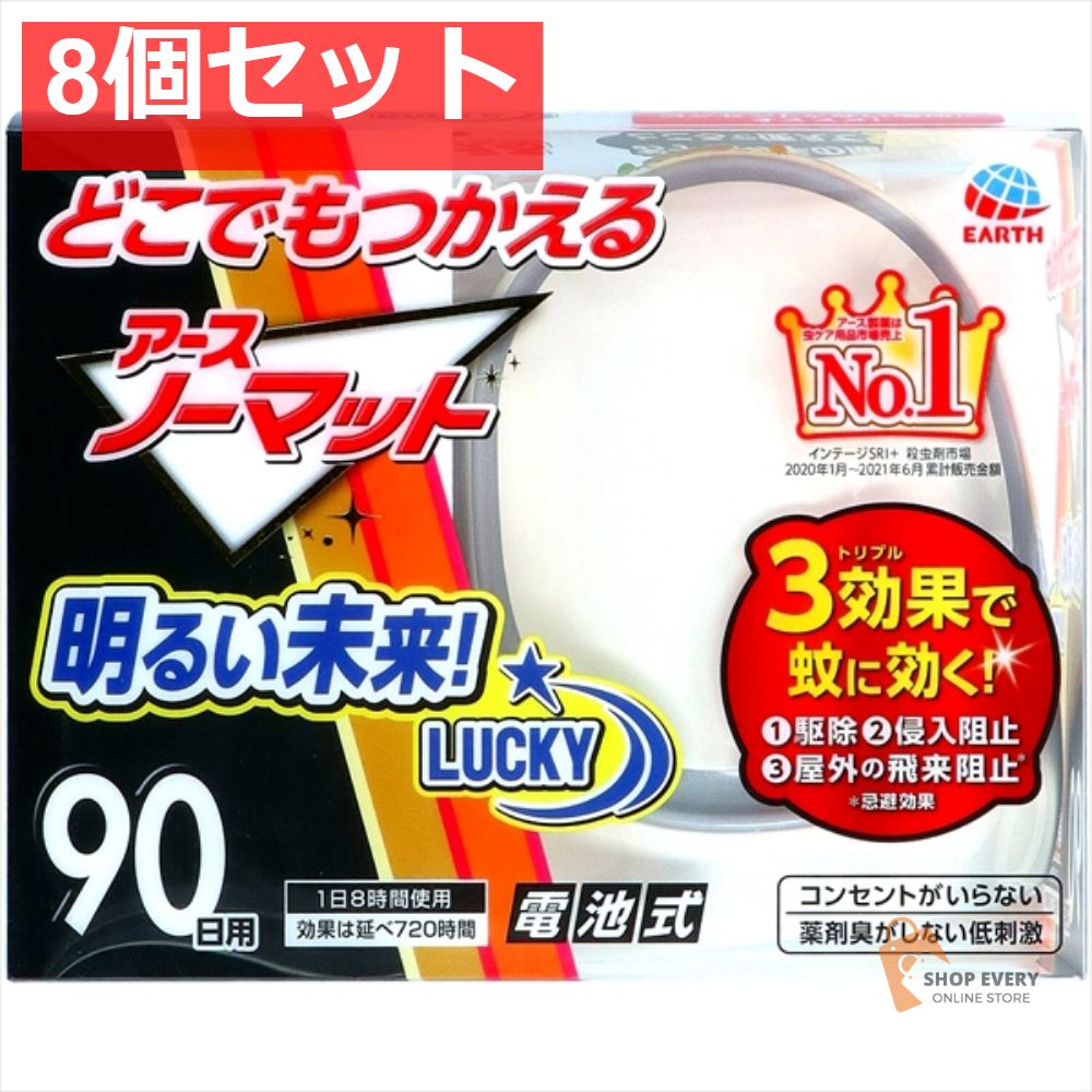 どこでもつかえるアースノーマット 90日セット 8個セット まとめ売り