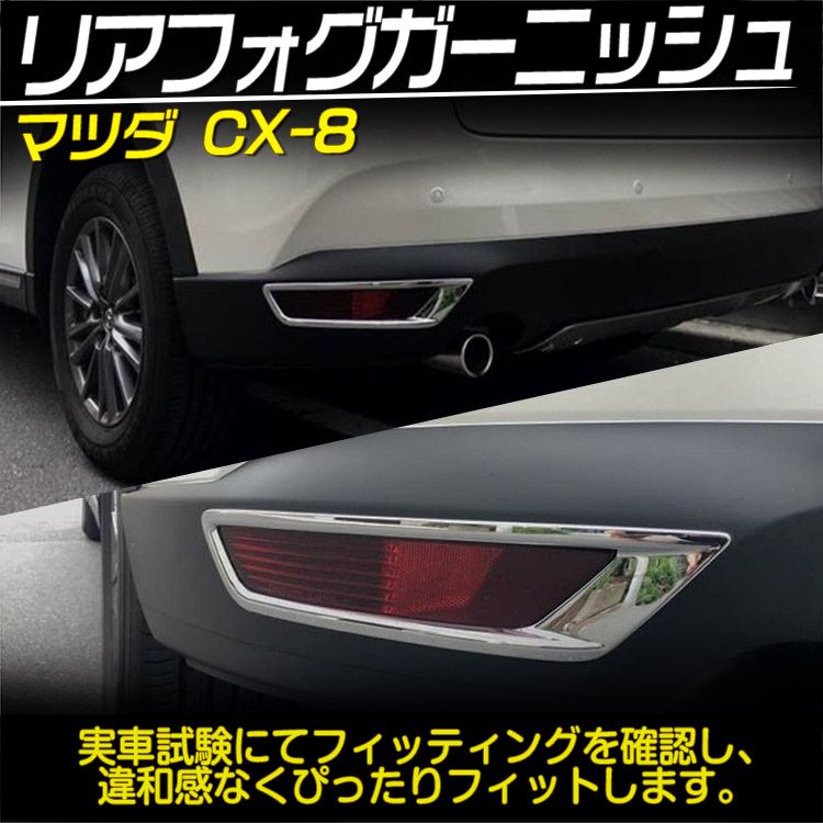 マツダ CX-8 KG系 リアフォグランプ カバー リアリフレクター ガーニッシュ リアフォグランプ カバー ドレスアップ アクセサリー 2枚セット  (トクトヨ)Tokutoyo - メルカリ