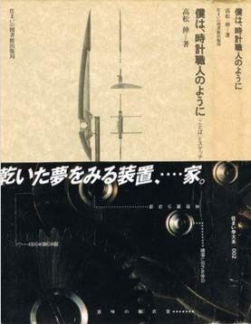 僕は、時計職人のように ことばとスケッチ 住まい学大系002 (住まい学大系) (住まい学 光 僕は、時計職人のように: ことばとスケッチ (住まい学大系 2)